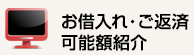 お借入れ・ご返済可能額紹介