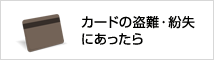 カードの盗難・紛失にあったら