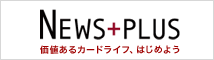 NEWS＋PLUS