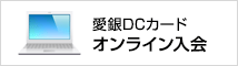 愛銀DCカードオンライン入会