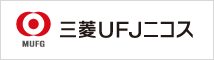 三菱UFJニコス