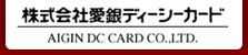 株式会社愛銀ディーシーカード