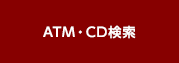 ATM・CD検索