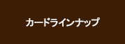 カードラインナップ