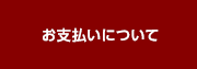 お支払いについて