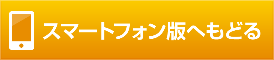 スマートフォンサイトへもどる