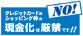 クレジットカードのショッピング枠の現金化は厳禁です!!