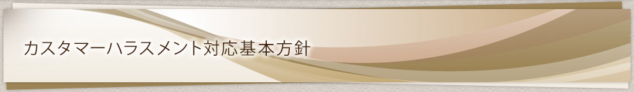 カスタマーハラスメント対応基本方針