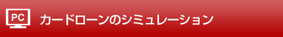 カードローンのシミュレーション