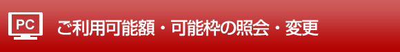 ご利用可能額・可能枠の照会・変更