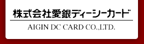 株式会社愛銀ディーシーカード