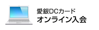 愛銀DCカードオンライン入会
