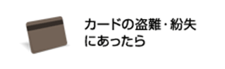 カードの盗難・紛失にあったら