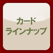 カードラインナップ