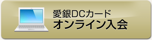愛銀DCカード　オンライン入会