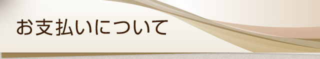 お支払いについて