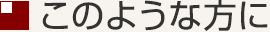 このような方に