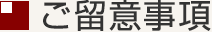 ご留意事項