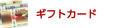 ギフトカード