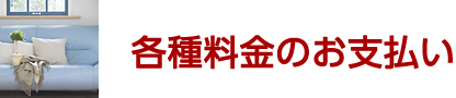 各種料金のお支払い