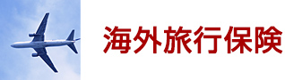 海外旅行保険