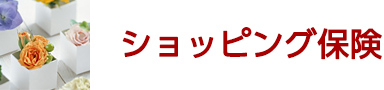 ショッピング保険