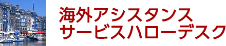 海外アシスタントサービスハローデスク